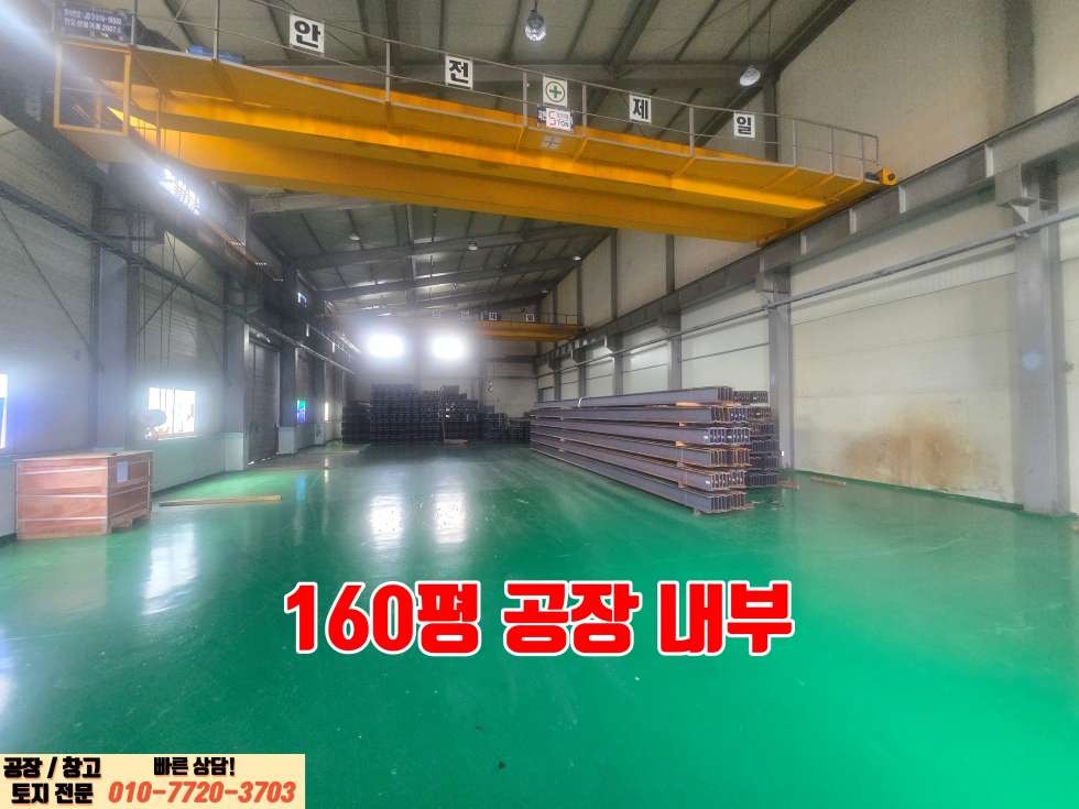 경기 화성효행구 정남면 계향리 7동 화성 정남면 계향리 대로변 160평 대형 공장 임대: 호이스트 있음 월세 매물번호 10058 사진 6