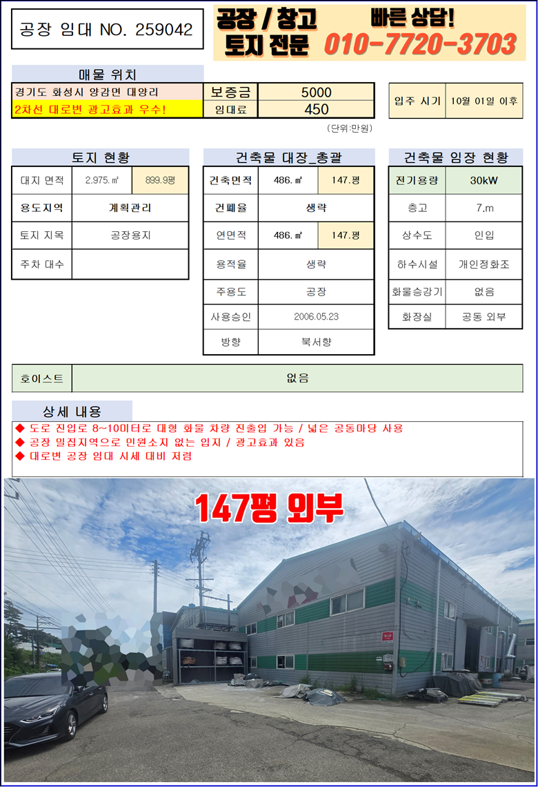 경기 화성만세구 양감면 대양리 나동 화성 양감면 대양리 2차선 대로변 147평 공장 임대: 광고효과 우수! 월세 매물번호 10059 사진 3