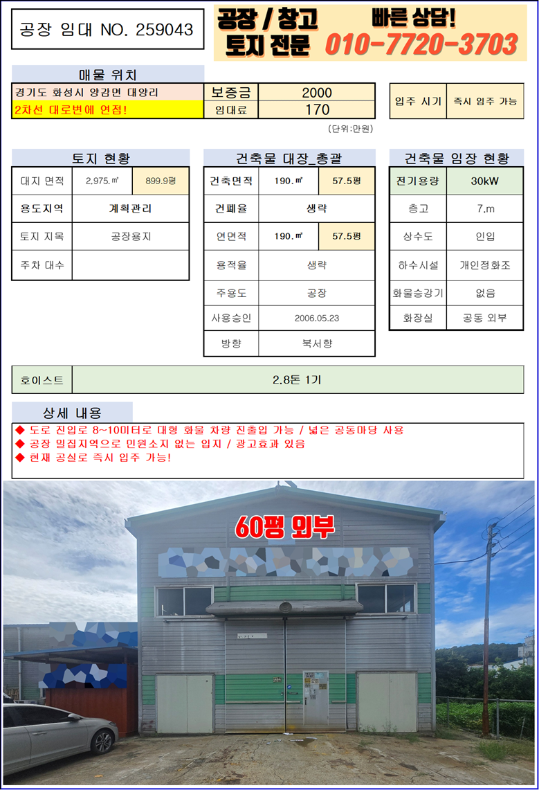 경기 화성만세구 양감면 대양리 다동 화성 양감면 대양리 2차선 대로변 57평 공장 임대: 광고효과 우수! 월세 매물번호 10060 사진 3