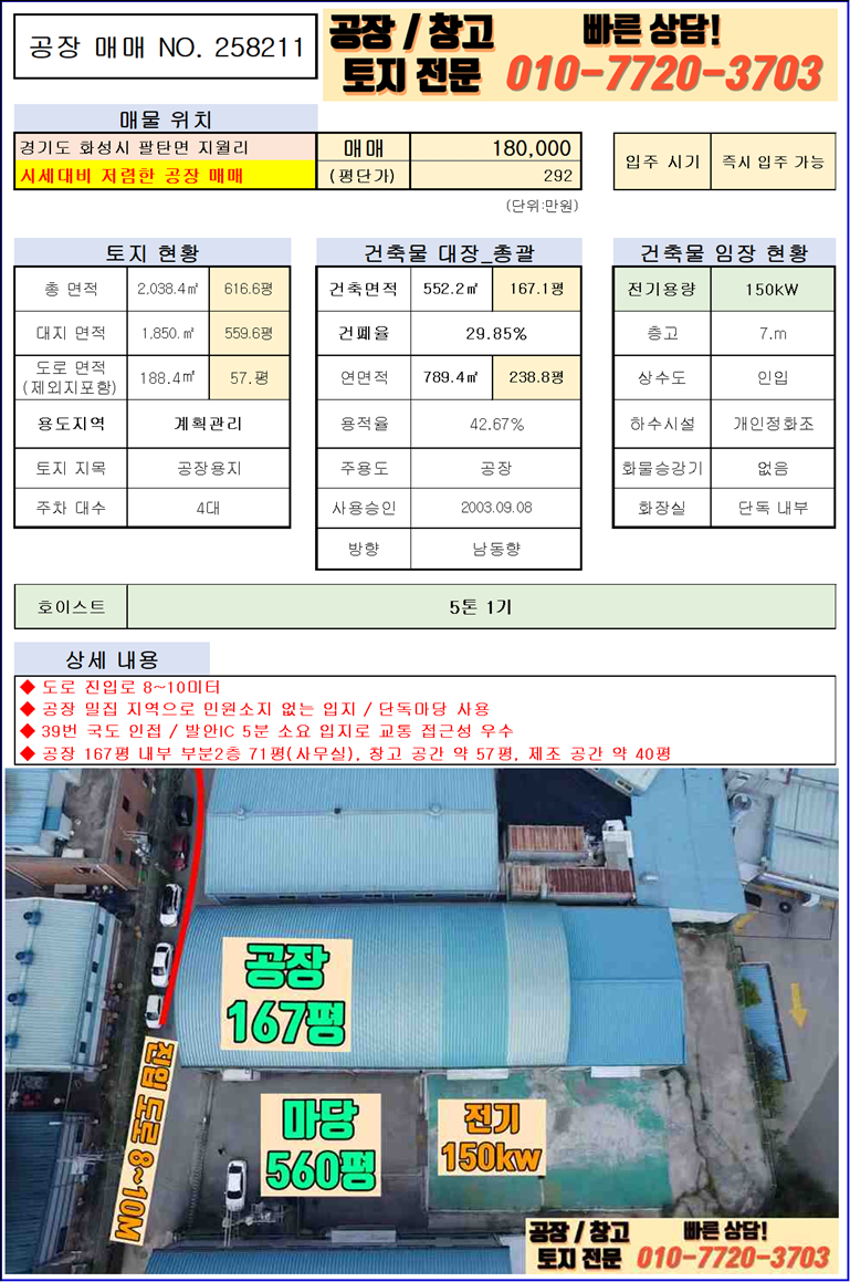 경기 화성만세구 팔탄면 지월리 화성 팔탄면 지월리 167평 공장 급매: 진입로 우수 매매 매물번호 10062 사진 3
