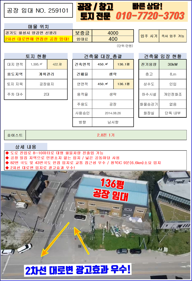 경기 화성만세구 양감면 신왕리 2동 화성 양감면 신왕리 136평 공장 임대: 2차선 대로변 광고 효과! 월세 매물번호 10083 사진 3