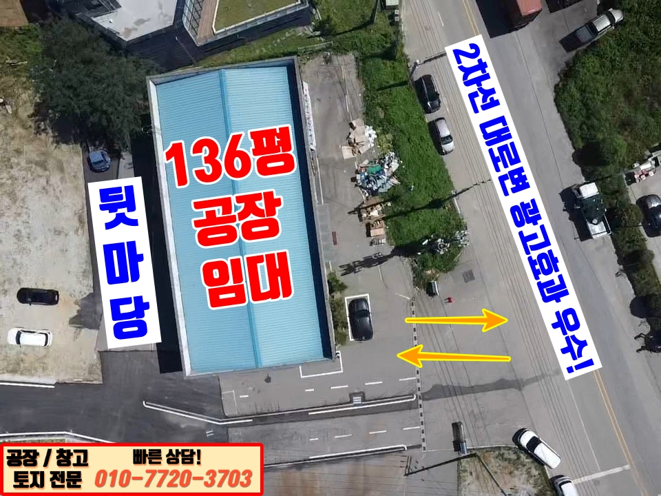 경기 화성만세구 양감면 신왕리 2동 화성 양감면 신왕리 136평 공장 임대: 2차선 대로변 광고 효과! 월세 매물번호 10083 사진 4