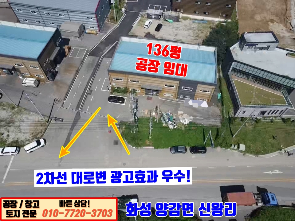 경기 화성만세구 양감면 신왕리 2동 화성 양감면 신왕리 136평 공장 임대: 2차선 대로변 광고 효과! 월세 매물번호 10083 사진 7