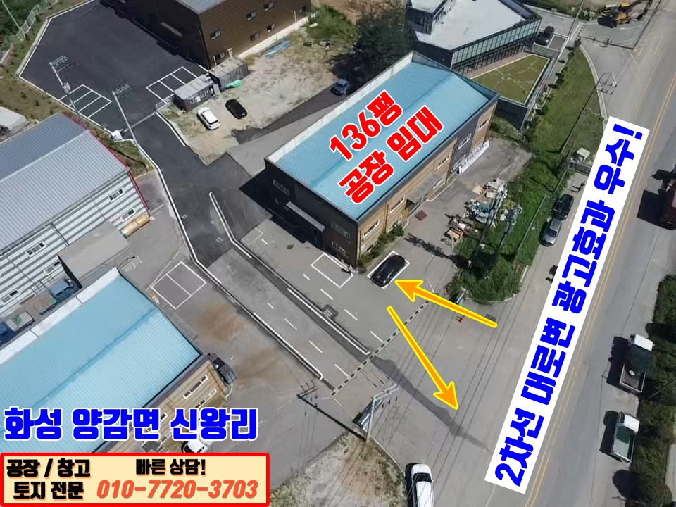 경기 화성만세구 양감면 신왕리 2동 화성 양감면 신왕리 136평 공장 임대: 2차선 대로변 광고 효과! 월세 매물번호 10083 사진 8