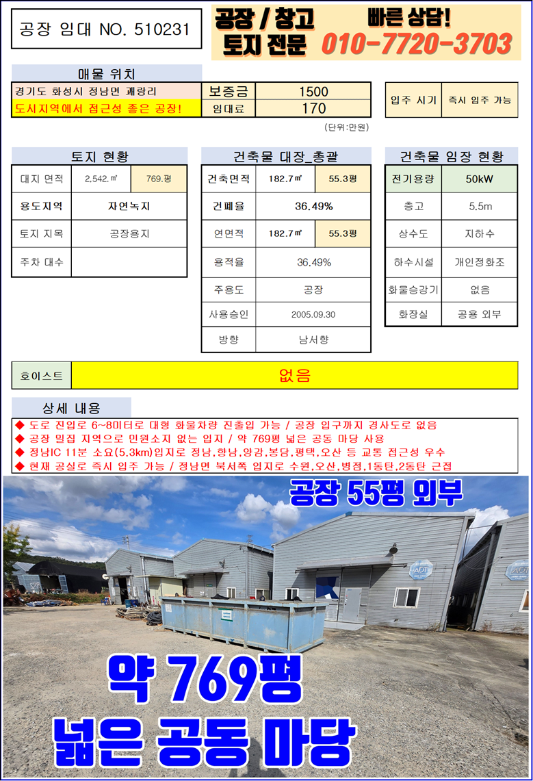 경기 화성효행구 정남면 괘랑리 삼동 화성 정남면 괘랑리 55P 넓은 마당 사용 가능한 공장 창고 임대 월세 매물번호 10115 사진 2