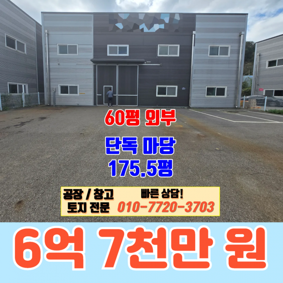 경기 화성효행구 정남면 계향리 화성 정남면 계향리 60평 공장 창고 매매: 내부 사무실 완비, 가설 건물 18평 축조 매매 매물번호 10114 사진 1
