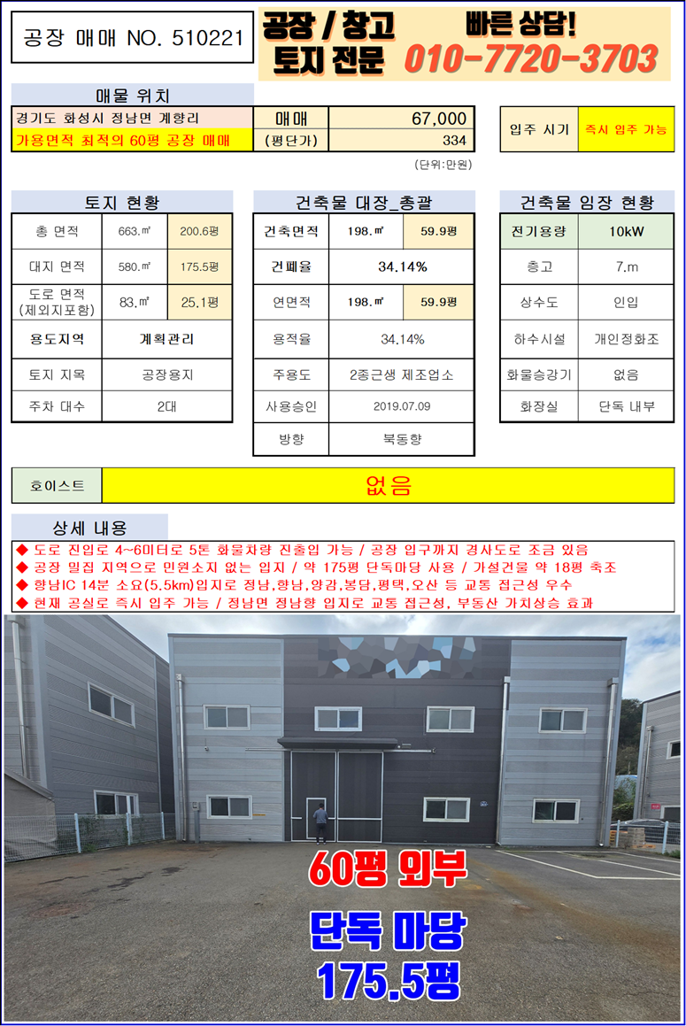 경기 화성효행구 정남면 계향리 화성 정남면 계향리 60평 공장 창고 매매: 내부 사무실 완비, 가설 건물 18평 축조 매매 매물번호 10114 사진 2