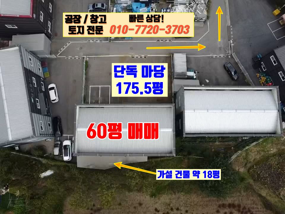 경기 화성효행구 정남면 계향리 화성 정남면 계향리 60평 공장 창고 매매: 내부 사무실 완비, 가설 건물 18평 축조 매매 매물번호 10114 사진 3
