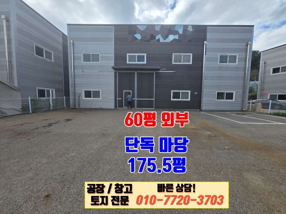 경기 화성효행구 정남면 계향리 화성 정남면 계향리 60평 공장 창고 매매: 내부 사무실 완비, 가설 건물 18평 축조 매매 매물번호 10114 사진 10