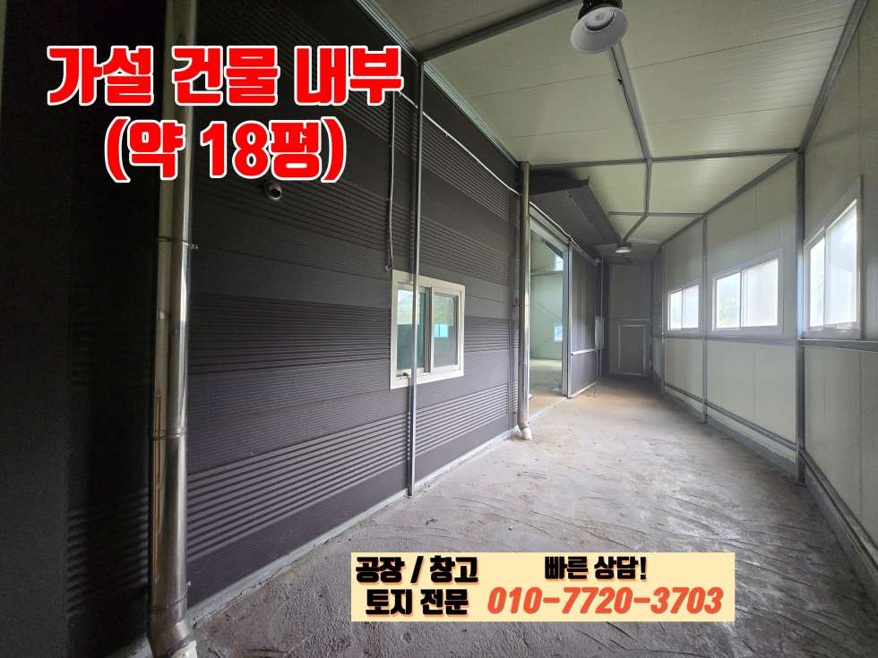 경기 화성효행구 정남면 계향리 화성 정남면 계향리 60평 공장 창고 매매: 내부 사무실 완비, 가설 건물 18평 축조 매매 매물번호 10114 사진 20
