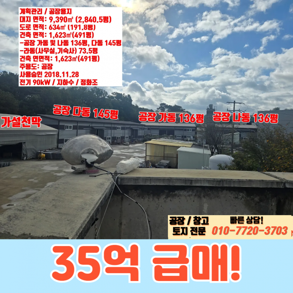 경기 안성시 일죽면 산북리 가동 안성 일죽면 산북리 마당 2,840평 단독 대형 공장 급매! 매매 매물번호 10105 사진 1