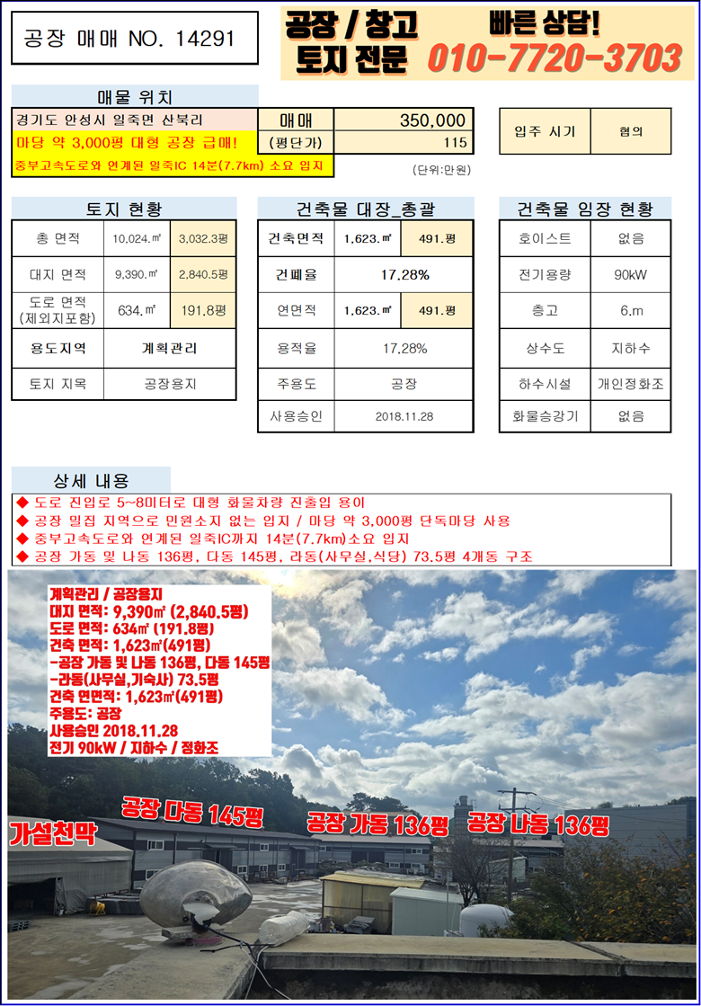 경기 안성시 일죽면 산북리 가동 안성 일죽면 산북리 마당 2,840평 단독 대형 공장 급매! 매매 매물번호 10105 사진 2