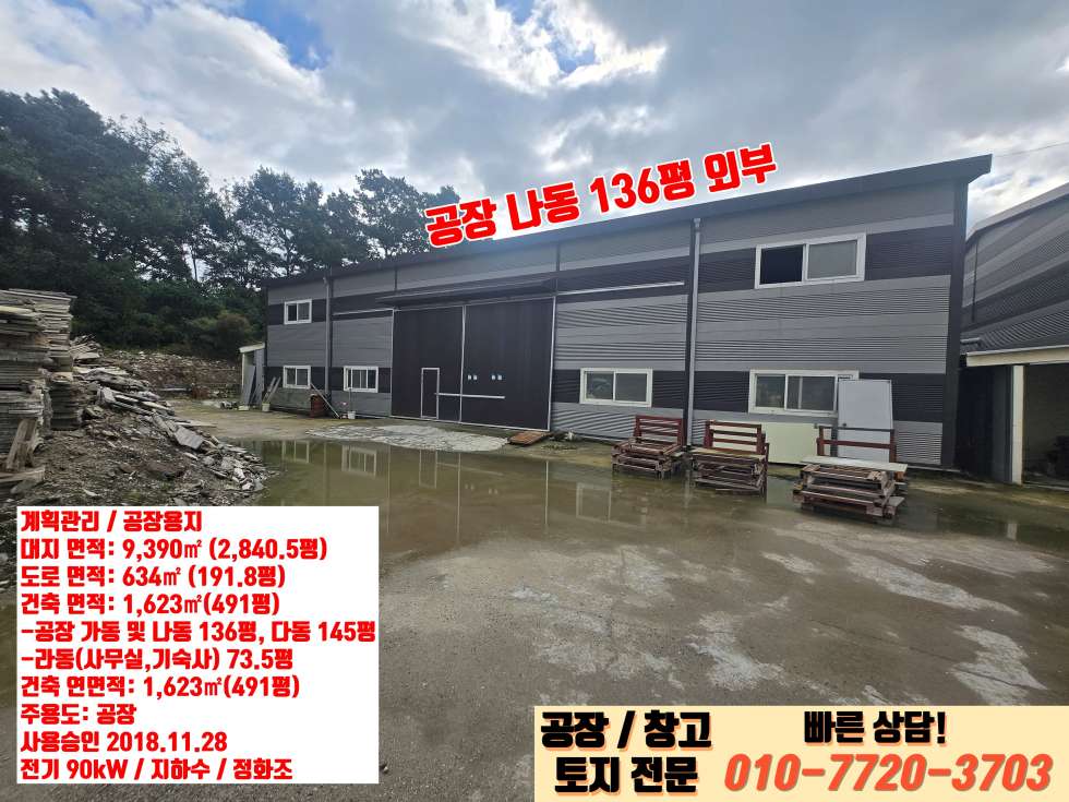 경기 안성시 일죽면 산북리 가동 안성 일죽면 산북리 마당 2,840평 단독 대형 공장 급매! 매매 매물번호 10105 사진 8