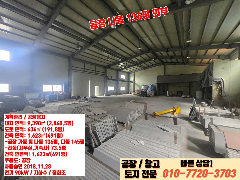 경기 안성시 일죽면 산북리 가동 안성 일죽면 산북리 마당 2,840평 단독 대형 공장 급매! 매매 매물번호 10105 사진 9