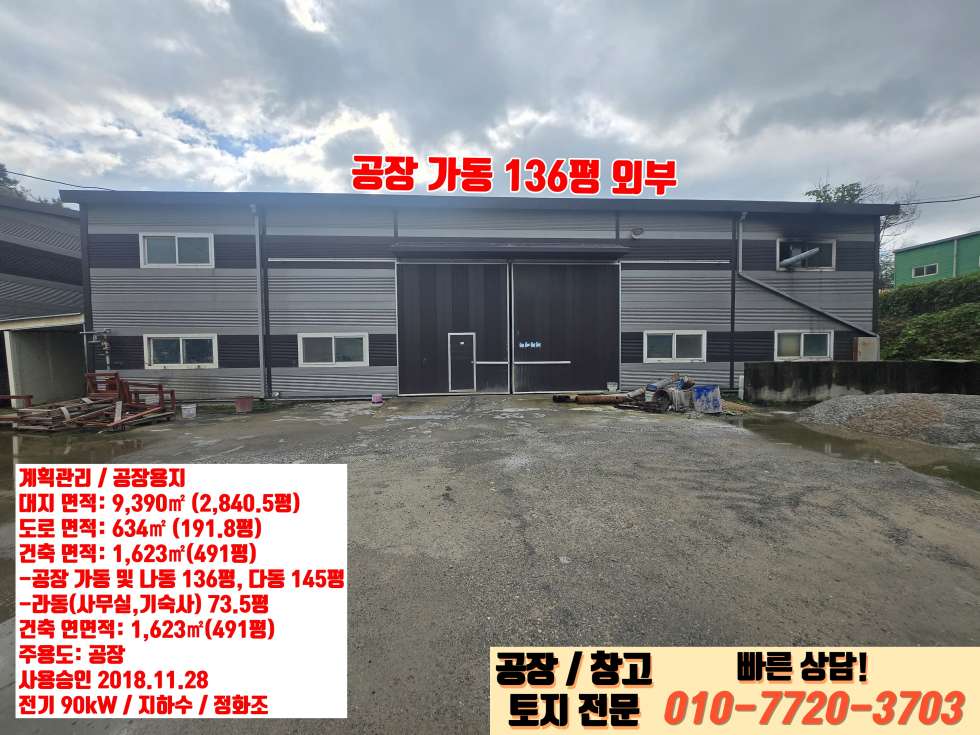 경기 안성시 일죽면 산북리 가동 안성 일죽면 산북리 마당 2,840평 단독 대형 공장 급매! 매매 매물번호 10105 사진 11