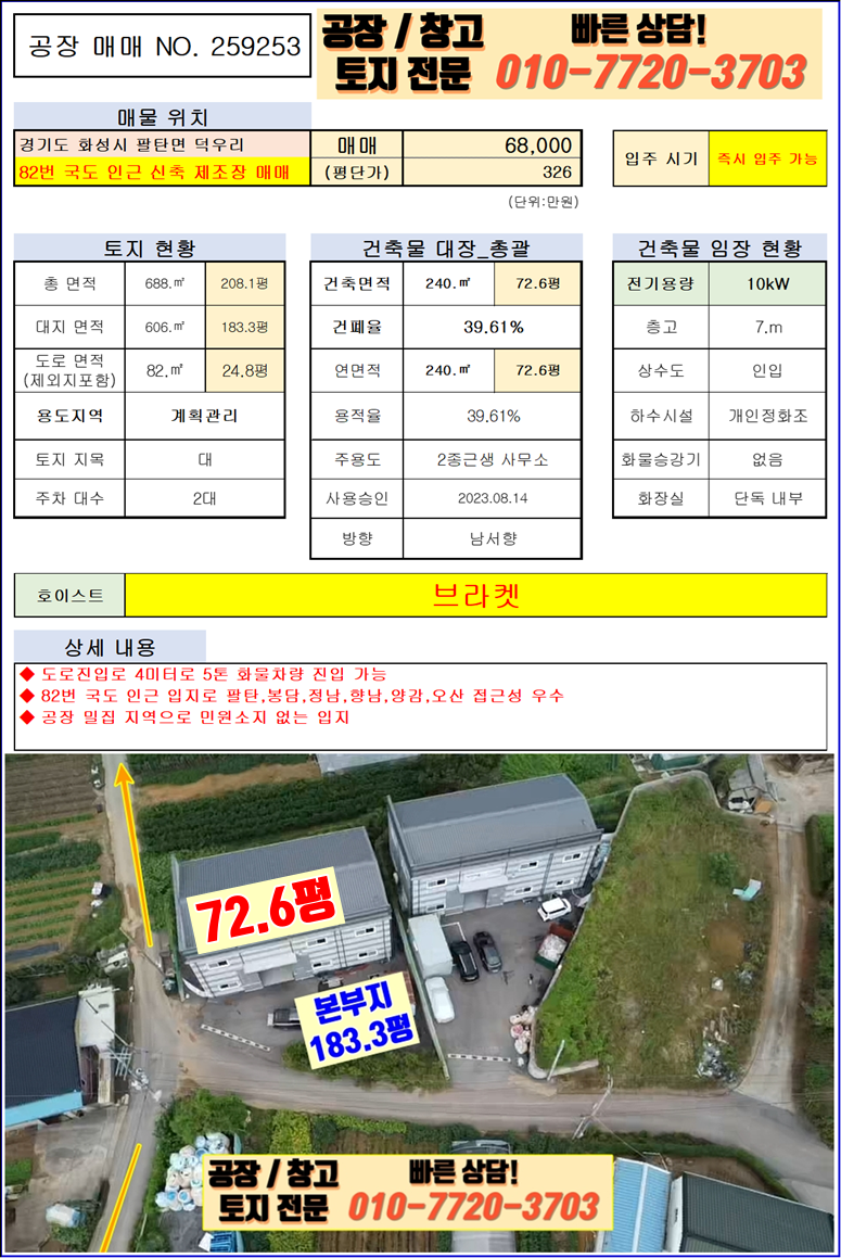 경기 화성만세구 팔탄면 덕우리 1동 화성 팔탄면 덕우리 72평 공장 창고 신축 매매: 덕우교차로 인근 매매 매물번호 10100 사진 2