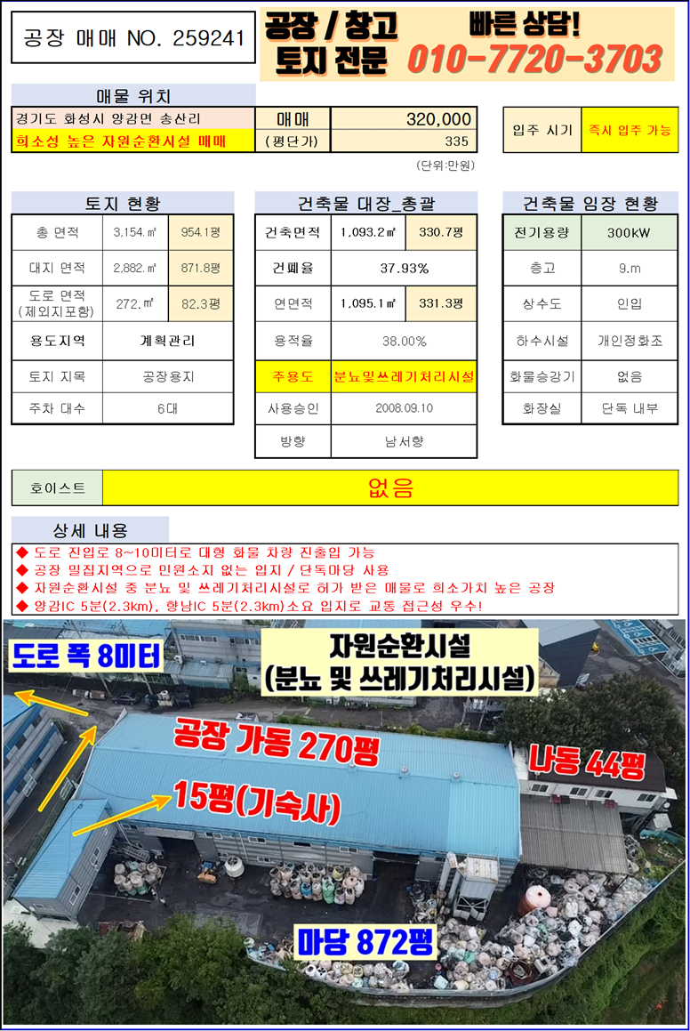 경기 화성만세구 양감면 송산리 화성 양감면 송산리 자원순환시설 330평 매매, 희소성 높은 분뇨 및 쓰레기처리시설 매매 매물번호 10099 사진 3