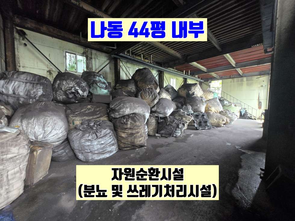 경기 화성만세구 양감면 송산리 화성 양감면 송산리 자원순환시설 330평 매매, 희소성 높은 분뇨 및 쓰레기처리시설 매매 매물번호 10099 사진 18