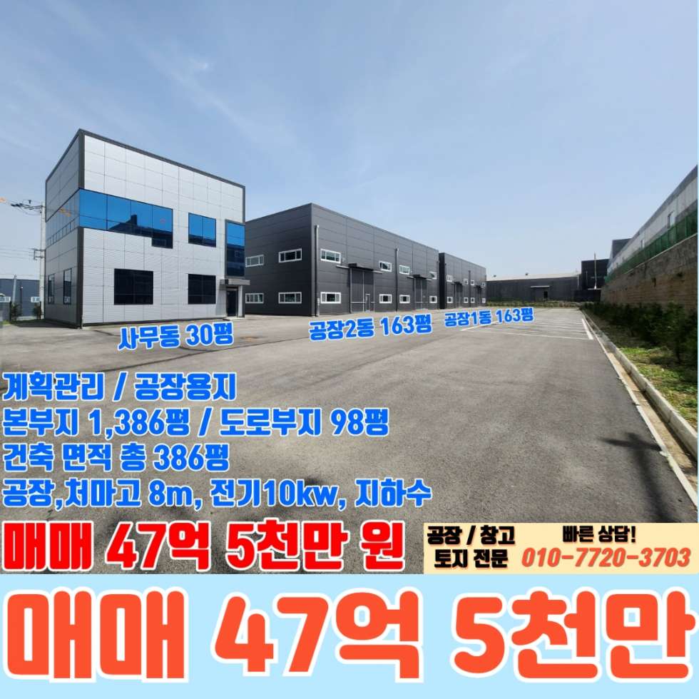 경기 화성만세구 장안면 금의리 화성 장안면 금의리 356평 공장 매매: 신축 공장, 즉시 입주, 조암IC 9분거리 매매 매물번호 10097 사진 1