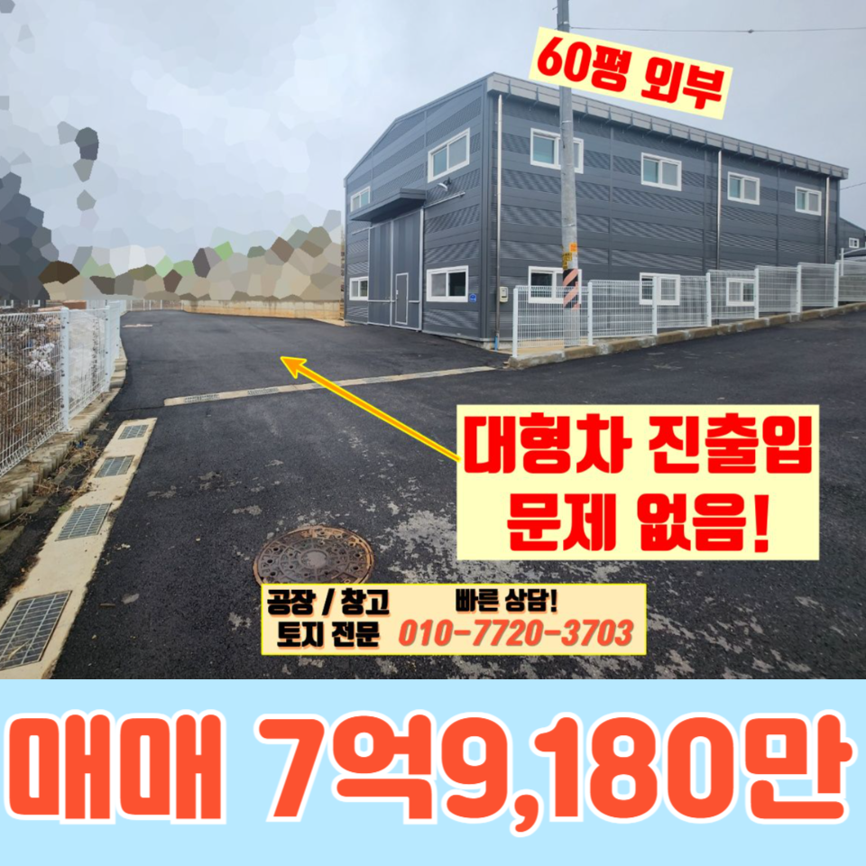 경기 화성만세구 향남읍 동오리 1동 화성 향남읍 동오리 60평 공장(창고) 매매: 대형 차량 진 출입 우수 매매 매물번호 10138 사진 1