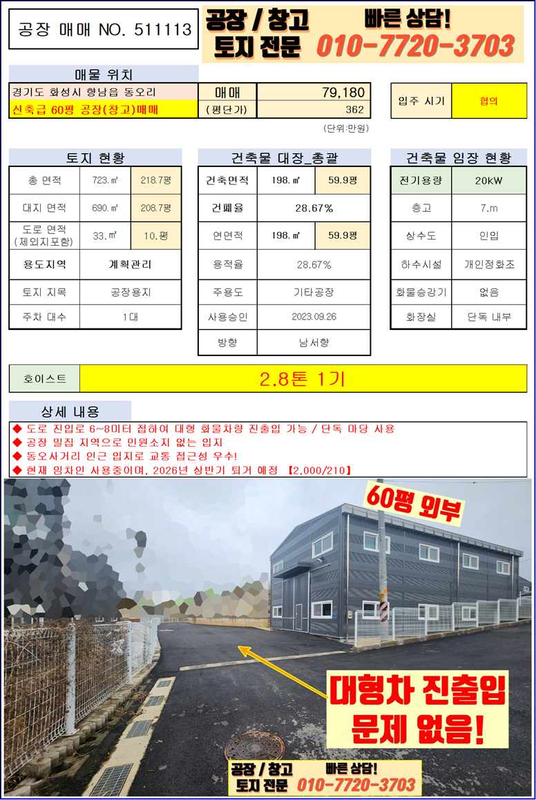 경기 화성만세구 향남읍 동오리 1동 화성 향남읍 동오리 60평 공장(창고) 매매: 대형 차량 진 출입 우수 매매 매물번호 10138 사진 2