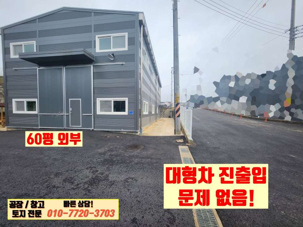 경기 화성만세구 향남읍 동오리 1동 화성 향남읍 동오리 60평 공장(창고) 매매: 대형 차량 진 출입 우수 매매 매물번호 10138 사진 3