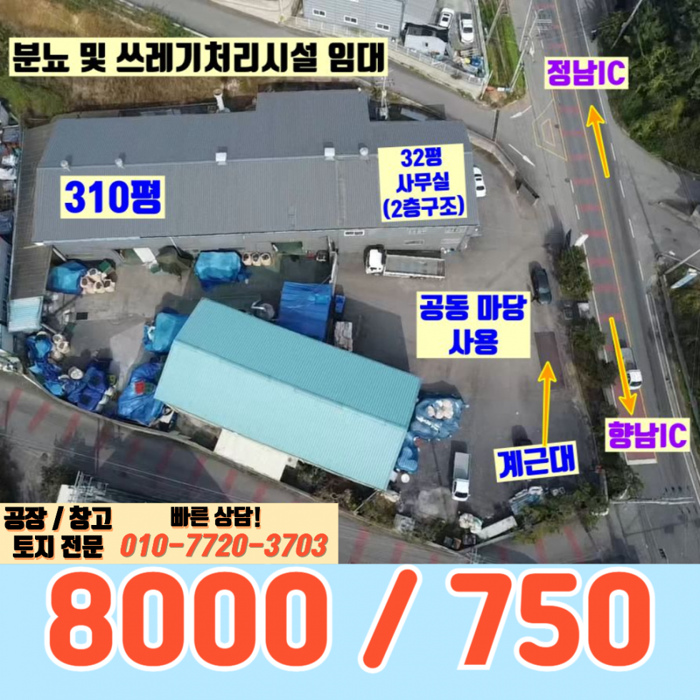 경기 화성효행구 정남면 귀래리 1동 화성 정남면 대로변 310평 자원순환시설 임대: 분뇨,쓰레기처리시설 월세 매물번호 10125 사진 1