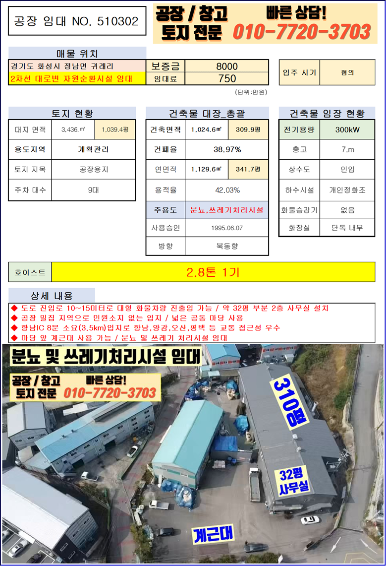 경기 화성효행구 정남면 귀래리 1동 화성 정남면 대로변 310평 자원순환시설 임대: 분뇨,쓰레기처리시설 월세 매물번호 10125 사진 2