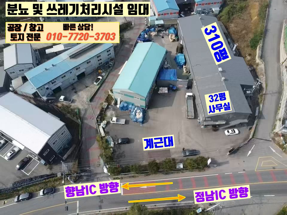 경기 화성효행구 정남면 귀래리 1동 화성 정남면 대로변 310평 자원순환시설 임대: 분뇨,쓰레기처리시설 월세 매물번호 10125 사진 3