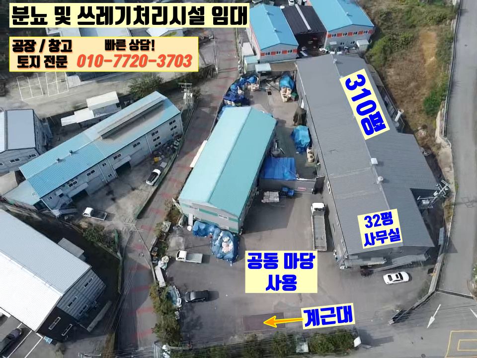 경기 화성효행구 정남면 귀래리 1동 화성 정남면 대로변 310평 자원순환시설 임대: 분뇨,쓰레기처리시설 월세 매물번호 10125 사진 4