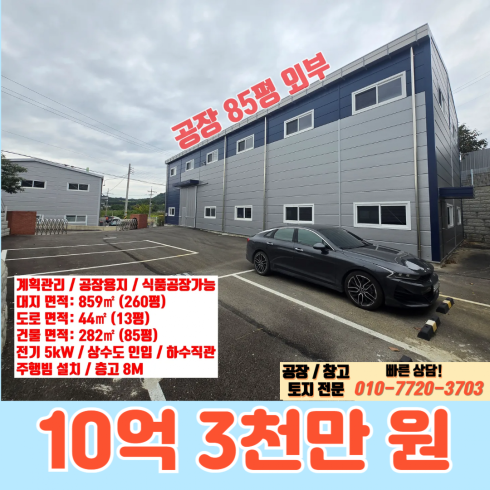 경기 화성효행구 봉담읍 하가등리 주건축물제1동 화성 봉담읍 하가등리 85평 신축 매매: 식품 공장 가능 매매 매물번호 10116 사진 1