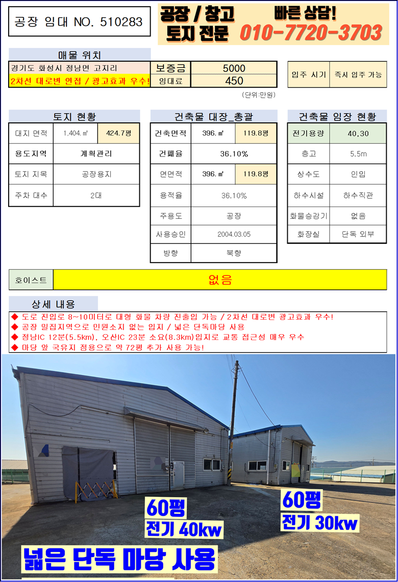 경기 화성효행구 정남면 고지리 화성 정남면 고지리 120P 공장 창고 임대 : 2차선 대로변, 넓은 단독마당 월세 매물번호 10121 사진 2