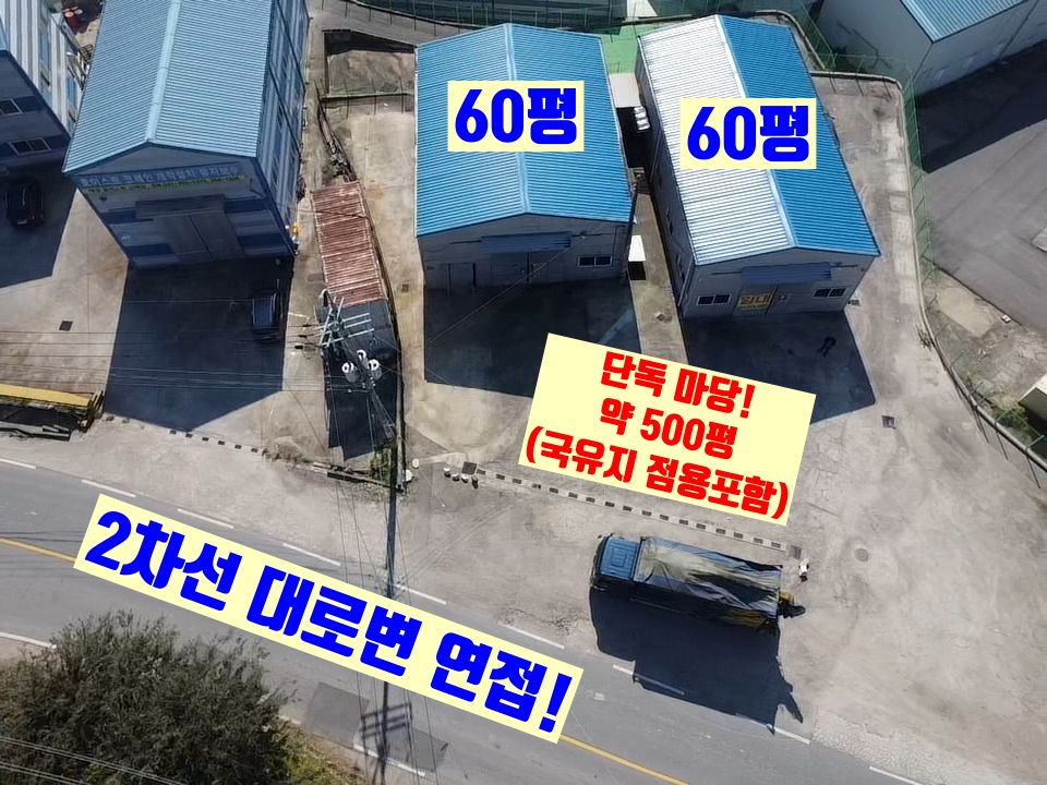 경기 화성효행구 정남면 고지리 화성 정남면 고지리 120P 공장 창고 임대 : 2차선 대로변, 넓은 단독마당 월세 매물번호 10121 사진 5