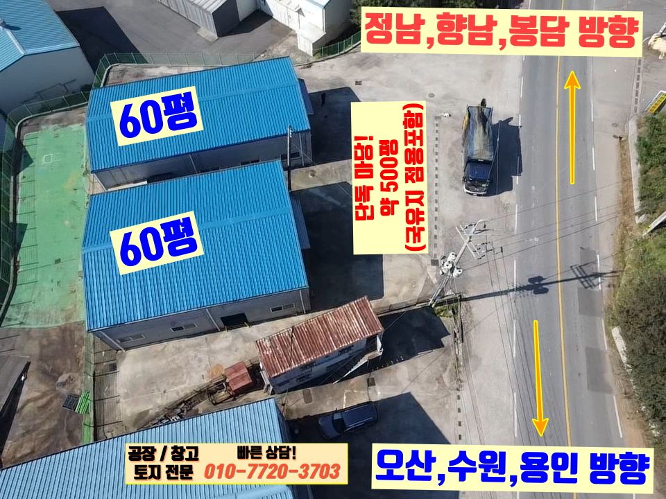 경기 화성효행구 정남면 고지리 화성 정남면 고지리 120P 공장 창고 임대 : 2차선 대로변, 넓은 단독마당 월세 매물번호 10121 사진 6
