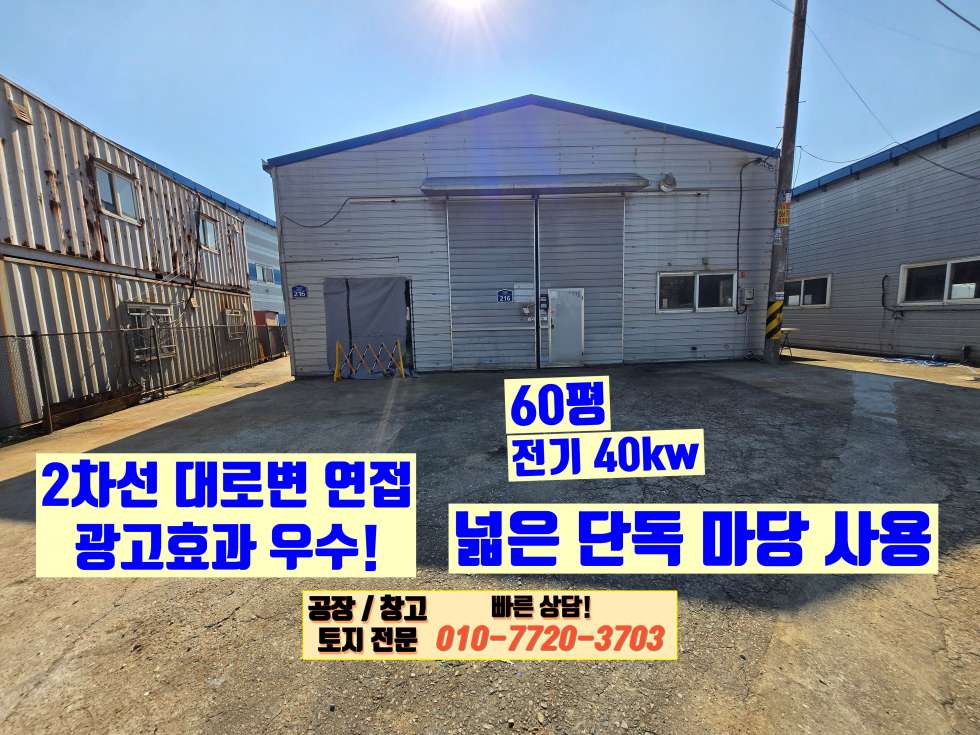 경기 화성효행구 정남면 고지리 화성 정남면 고지리 120P 공장 창고 임대 : 2차선 대로변, 넓은 단독마당 월세 매물번호 10121 사진 9