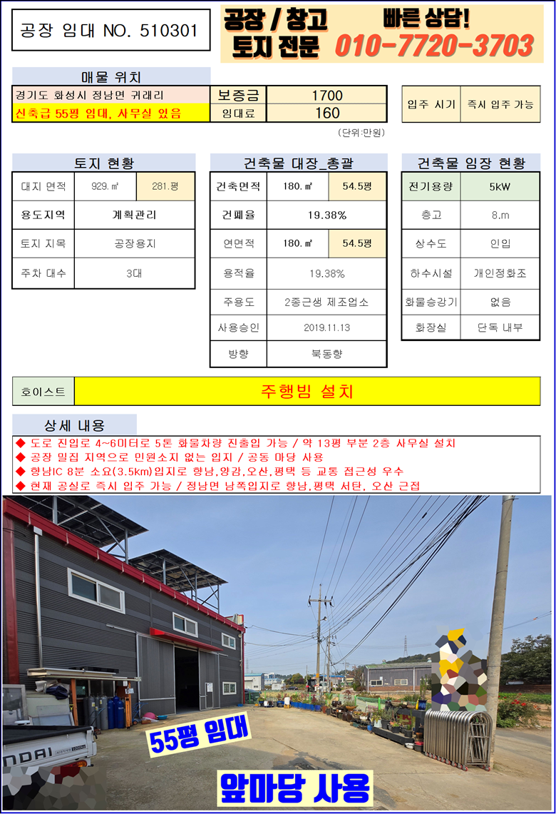 경기 화성효행구 정남면 귀래리 2동 화성 정남면 귀래리 55평 공장 창고 임대 : 신축급, 사무실 구비 월세 매물번호 10124 사진 2