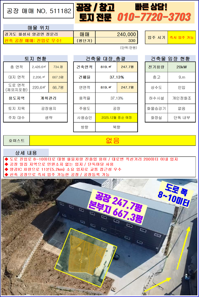 경기 화성만세구 양감면 정문리 경기도 화성시 양감면 정문리 248평 공장(창고)매매: 신축, 진입로 우수 매매 매물번호 10144 사진 2