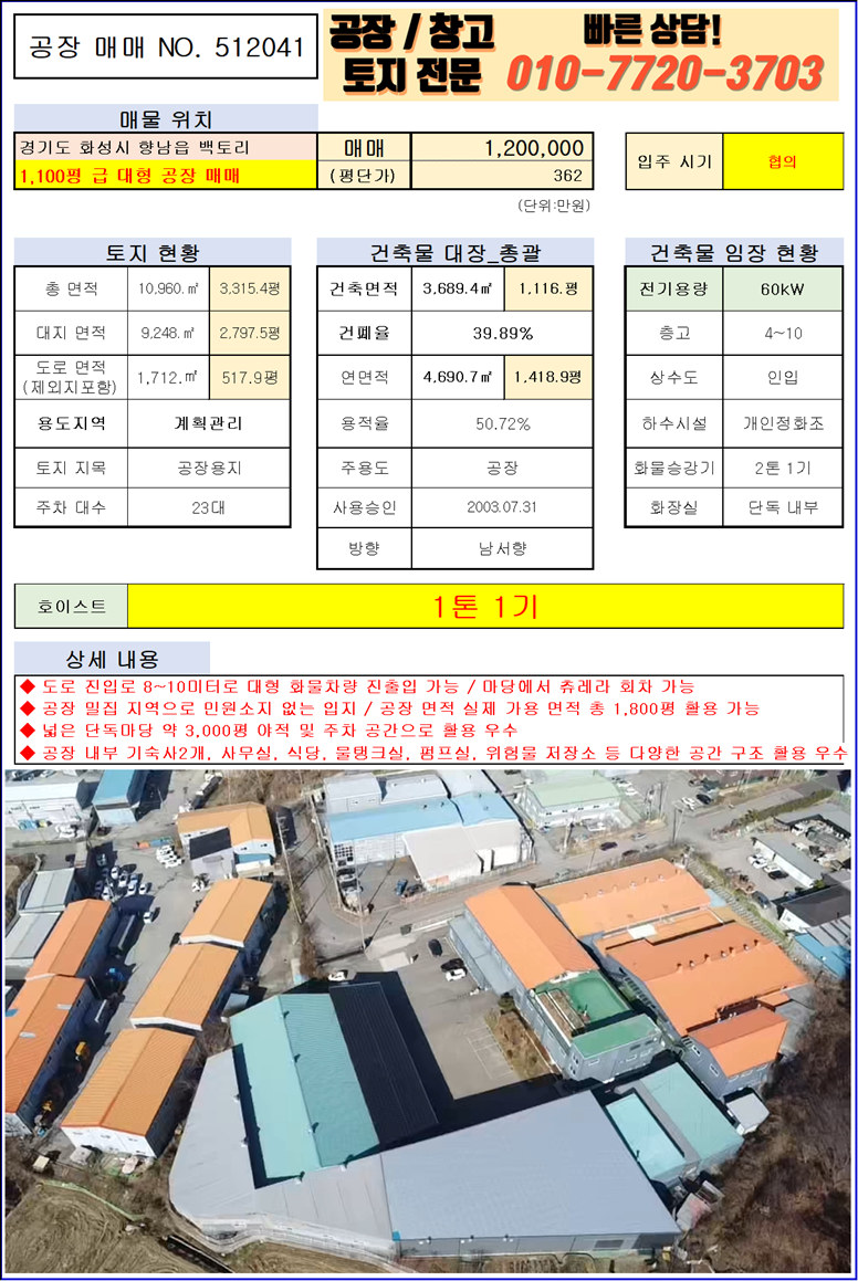 경기 화성만세구 향남읍 백토리 A,C,D,E,F,G동 화성시 향남읍 백토리 1,419평 대형 건물 공장(창고) 매매: 마당 츄레라 회차 가능 매매 매물번호 10154 사진 3