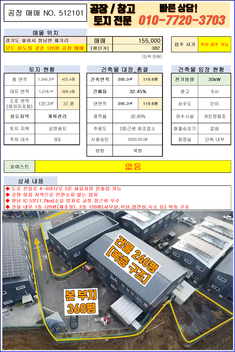 경기 화성효행구 정남면 제기리 1동 화성 정남면 제기리 240평(복층 구조) 다용도 공장(창고) 매매: 향남IC 5분 거리 매매 매물번호 10158 사진 2