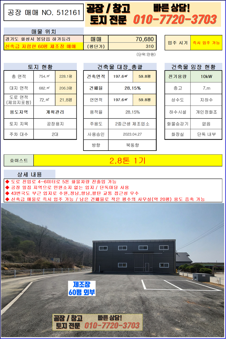 경기 화성효행구 봉담읍 하가등리 화성 봉담읍 하가등리 신축 공장 60평 매매: 호이스트 2.8톤, 즉시 입주 , 신축 급 매매 매물번호 10166 사진 2