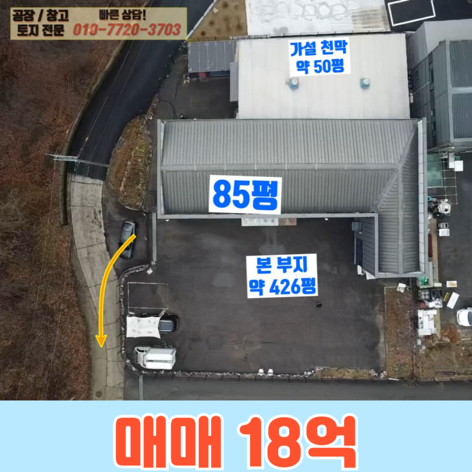 경기 화성효행구 정남면 보통리 1동 화성 정남면 보통리 85평 공장(창고) 매매: 남봉담 IC인근, 넓은 단독마당 매매 매물번호 10168 사진 1