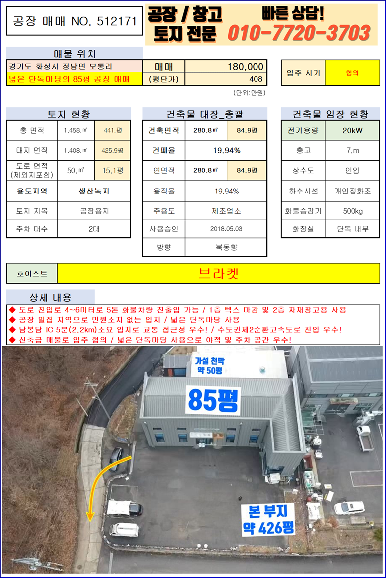 경기 화성효행구 정남면 보통리 1동 화성 정남면 보통리 85평 공장(창고) 매매: 남봉담 IC인근, 넓은 단독마당 매매 매물번호 10168 사진 3