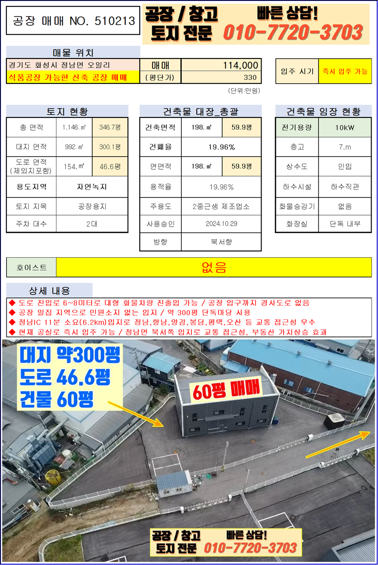 경기 화성효행구 정남면 오일리 제1동 화성 정남면 오일리 60평 식품 공장 창고 매매: 넓은 단독 마당 매매 매물번호 10112 사진 3